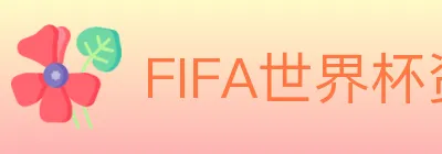FIFA世界杯资讯官方网站 logo